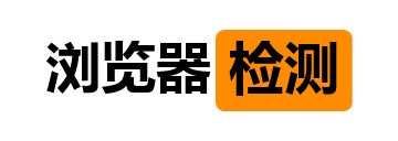 浏览器检测